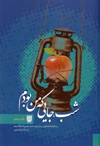 شب، جایی که من بودم